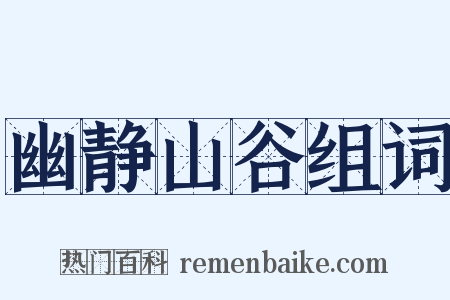 幽静山谷组词是什么意思的图片